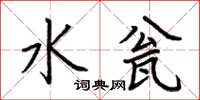荆霄鹏水瓮楷书怎么写