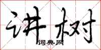曾庆福讲树行书怎么写