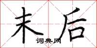 荆霄鹏末后楷书怎么写