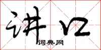 曾庆福讲口行书怎么写
