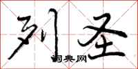 曾庆福列圣行书怎么写