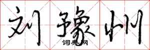 曾庆福刘豫州行书怎么写