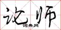 曾庆福论师行书怎么写