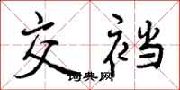 曾庆福交裆行书怎么写