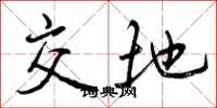 曾庆福交地行书怎么写