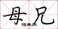 荆霄鹏母兄楷书怎么写