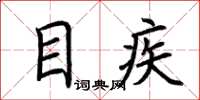 荆霄鹏目疾楷书怎么写