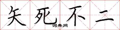 荆霄鹏矢死不二楷书怎么写