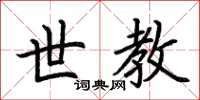 荆霄鹏世教楷书怎么写