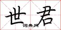 荆霄鹏世君楷书怎么写