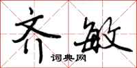 曾庆福齐敏行书怎么写