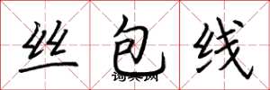 荆霄鹏丝包线楷书怎么写