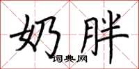 荆霄鹏奶胖楷书怎么写