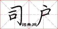荆霄鹏司户楷书怎么写