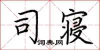 荆霄鹏司寝楷书怎么写