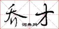 曾庆福乔才行书怎么写