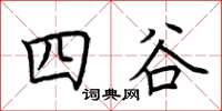 荆霄鹏四谷楷书怎么写