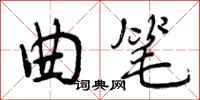曾庆福曲笔行书怎么写