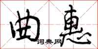 曾庆福曲惠行书怎么写