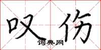 荆霄鹏叹伤楷书怎么写