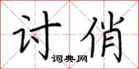 荆霄鹏讨俏楷书怎么写