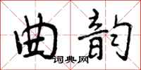 曾庆福曲韵行书怎么写