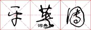 王冬龄平英团草书怎么写