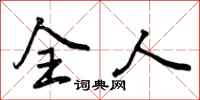 曾庆福全人行书怎么写
