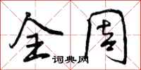 曾庆福全周行书怎么写