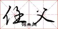曾庆福任父行书怎么写