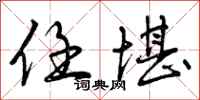 曾庆福任堪行书怎么写