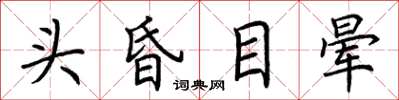 荆霄鹏头昏目晕楷书怎么写