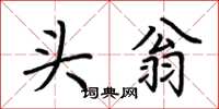 荆霄鹏头翁楷书怎么写