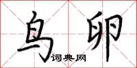 荆霄鹏鸟卵楷书怎么写