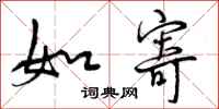 曾庆福如寄行书怎么写