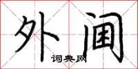荆霄鹏外阃楷书怎么写