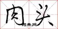 曾庆福肉头行书怎么写