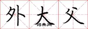 荆霄鹏外大父楷书怎么写