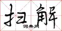 曾庆福扫解行书怎么写