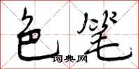 曾庆福色笔行书怎么写
