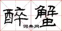 曾庆福醉蟹隶书怎么写