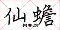 荆霄鹏仙蟾楷书怎么写