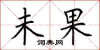 荆霄鹏未果楷书怎么写