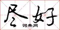 曾庆福尽好行书怎么写