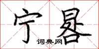 荆霄鹏宁晷楷书怎么写