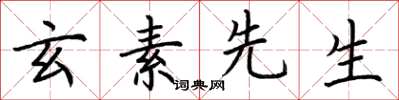 荆霄鹏玄素先生楷书怎么写