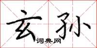 荆霄鹏玄孙楷书怎么写