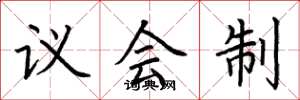 荆霄鹏议会制楷书怎么写