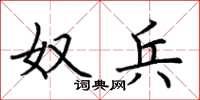 荆霄鹏奴兵楷书怎么写