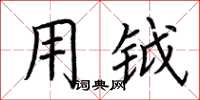 荆霄鹏用钺楷书怎么写